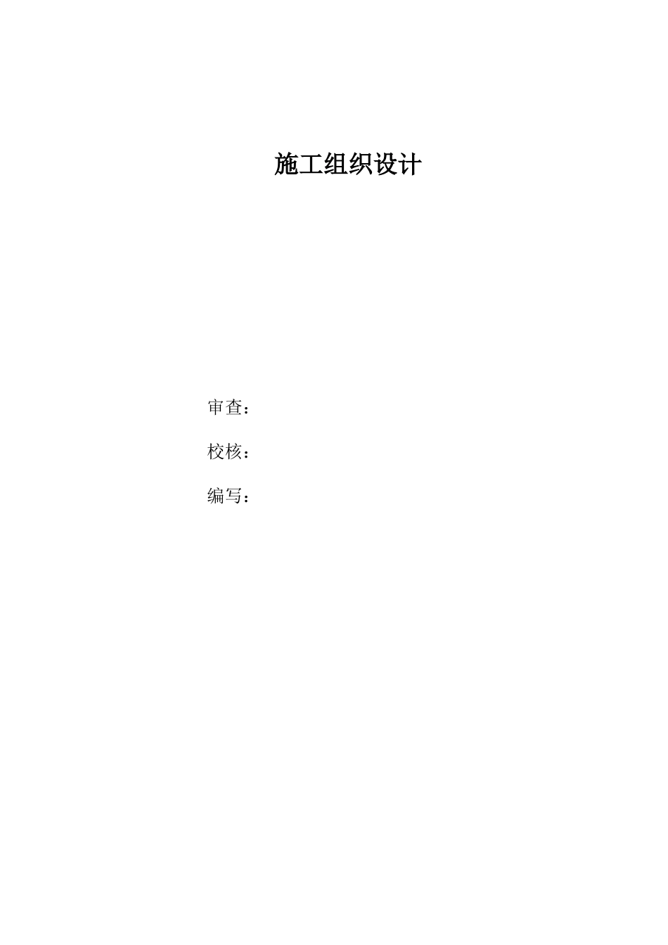 工程变电站施工组织设计方案图_第1页