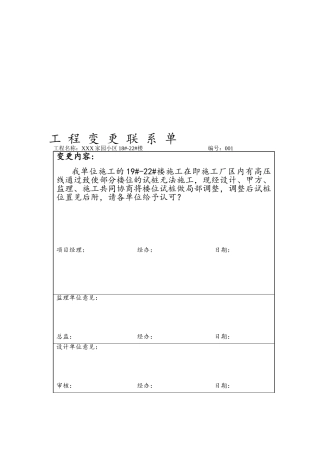 工程变更联系单