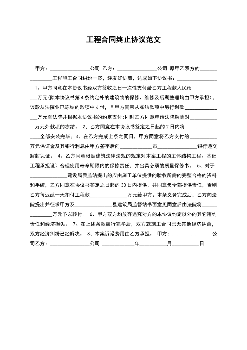 工程合同终止协议范文_第1页