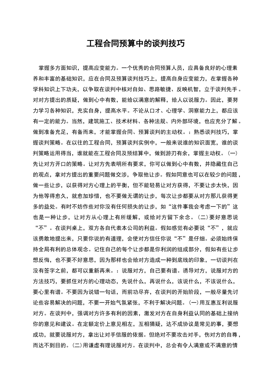 工程合同预算中的谈判技巧_第1页