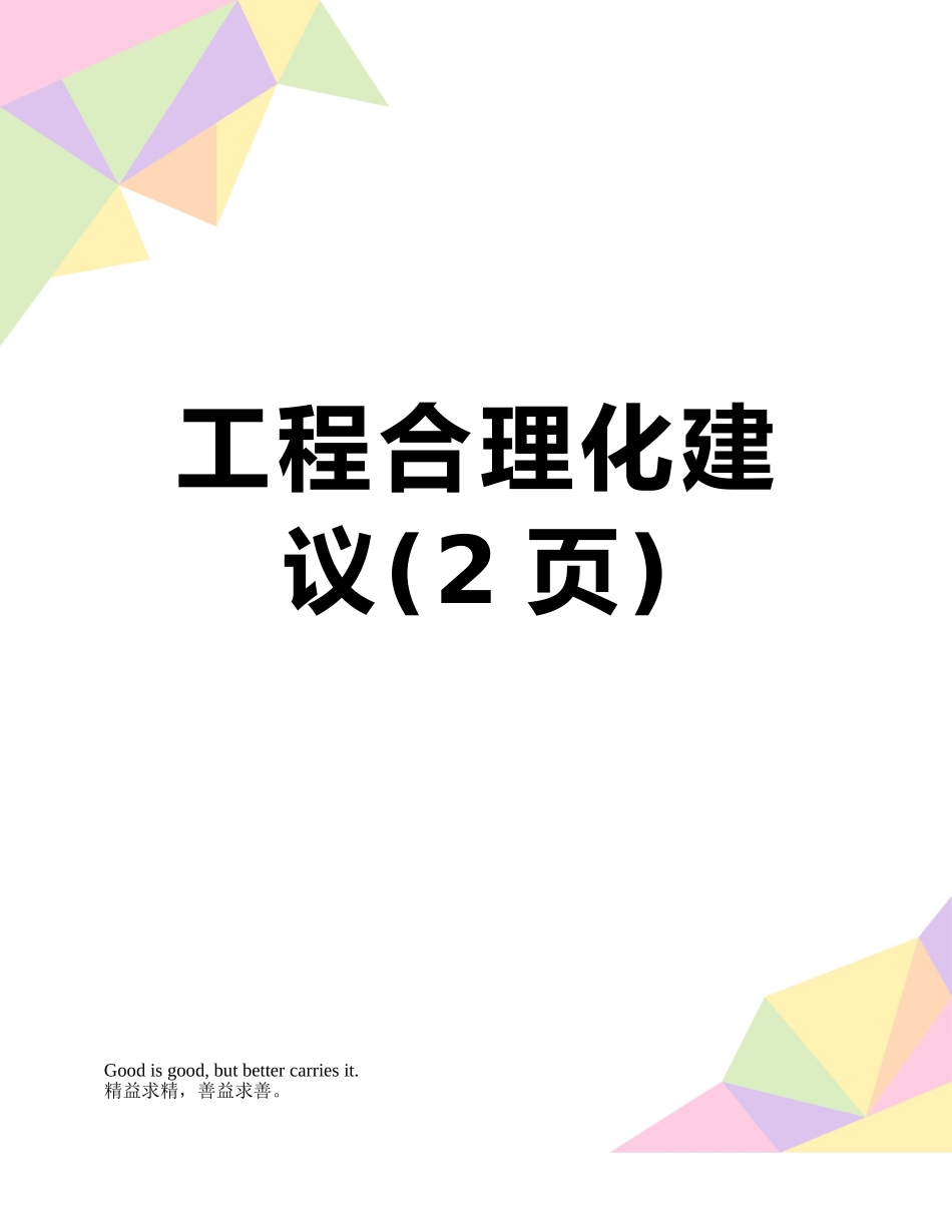 工程合理化建议_第1页