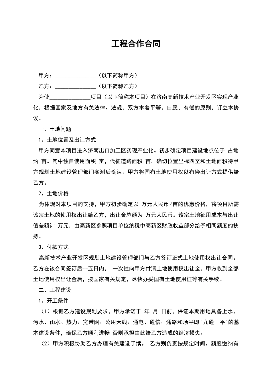 工程合作合同_第1页