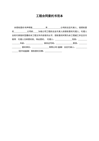 工程合同委托书范本