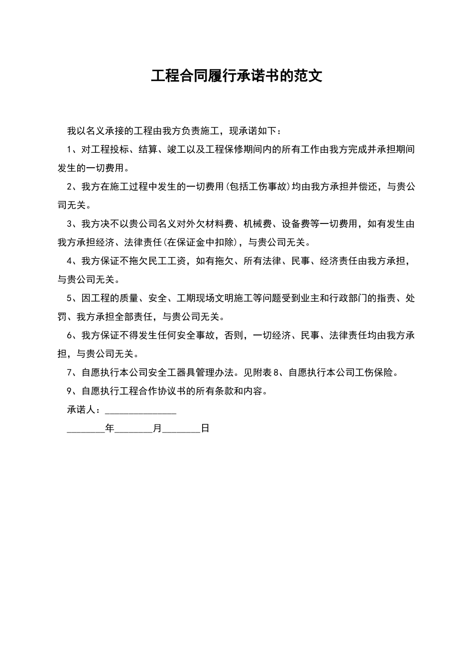 工程合同履行承诺书的范文_第1页