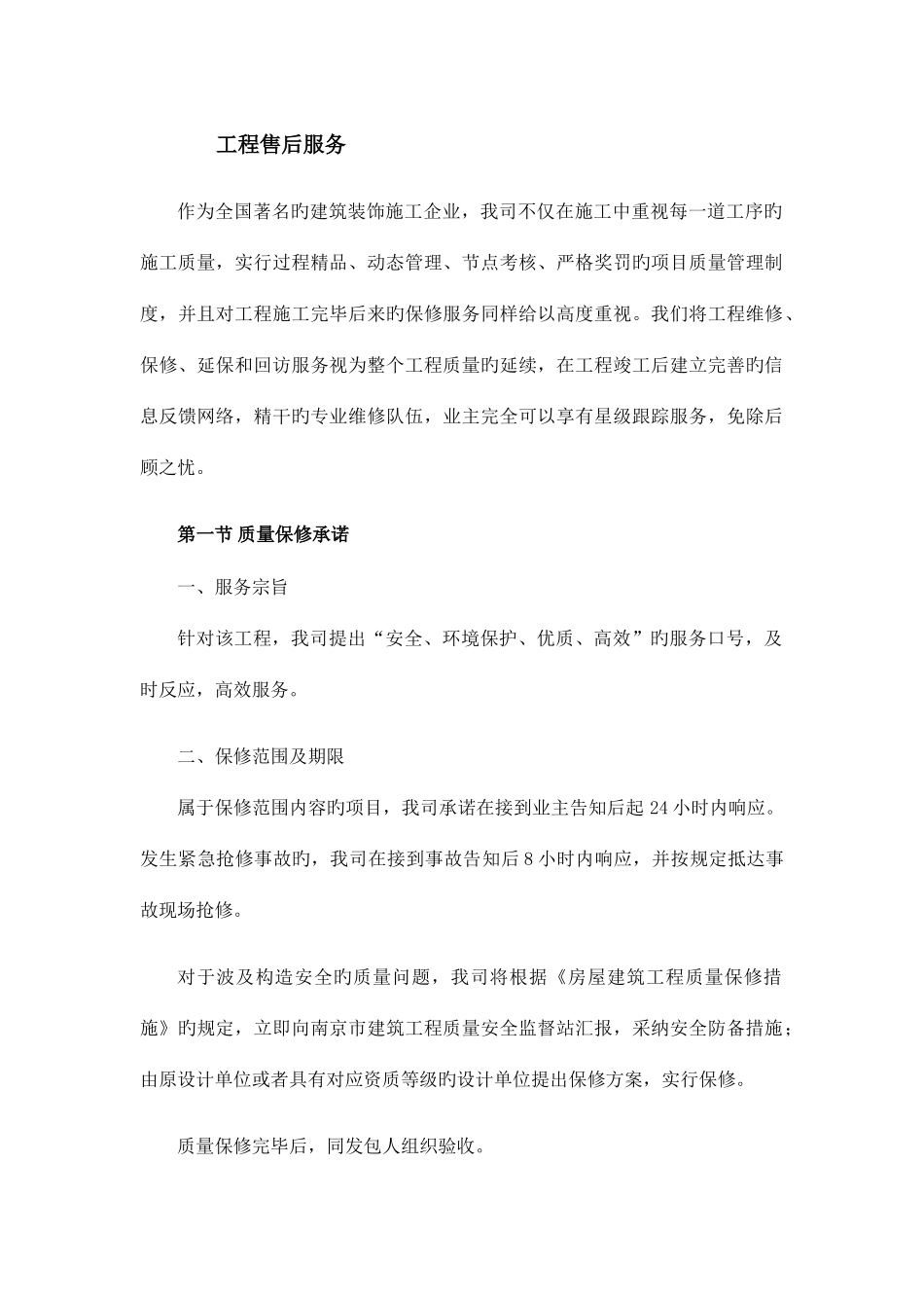 工程售后服务_第1页