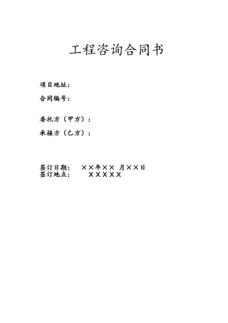 工程咨询合同书范本