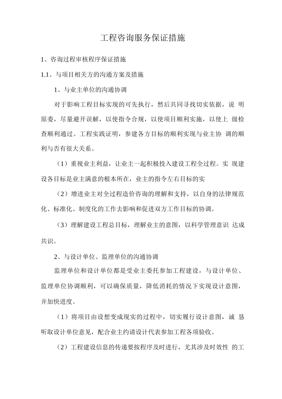 工程咨询服务保证措施_第1页