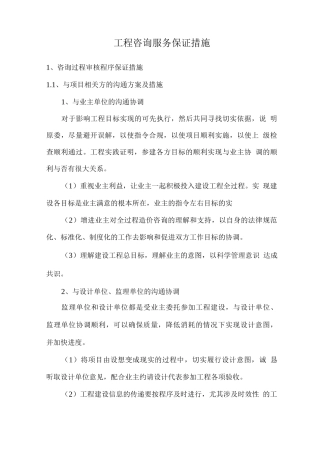 工程咨询服务保证措施