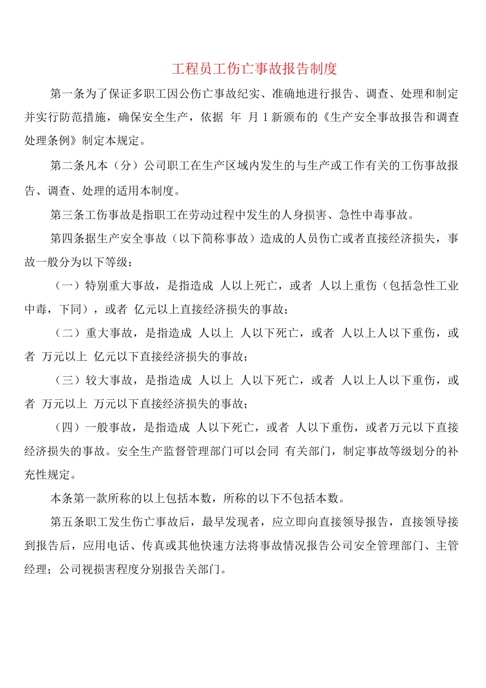 工程员工伤亡事故报告制度_第1页
