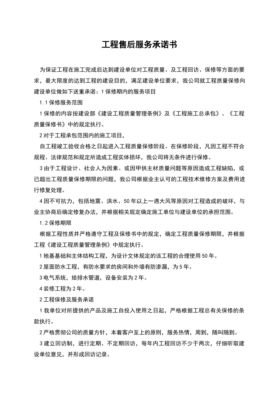 工程售后服务承诺书_第1页