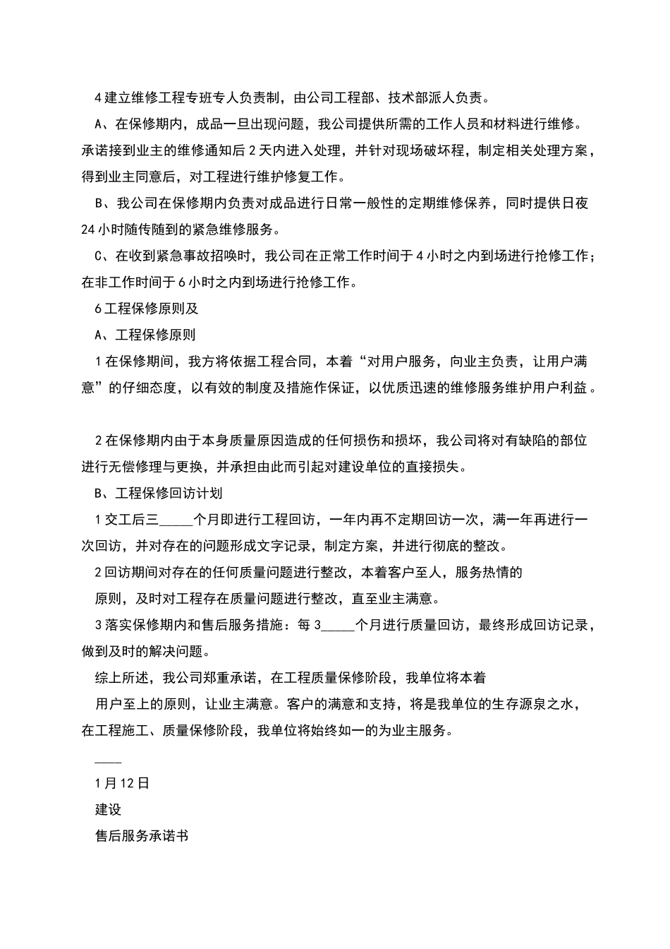 工程售后服务承诺书_第2页