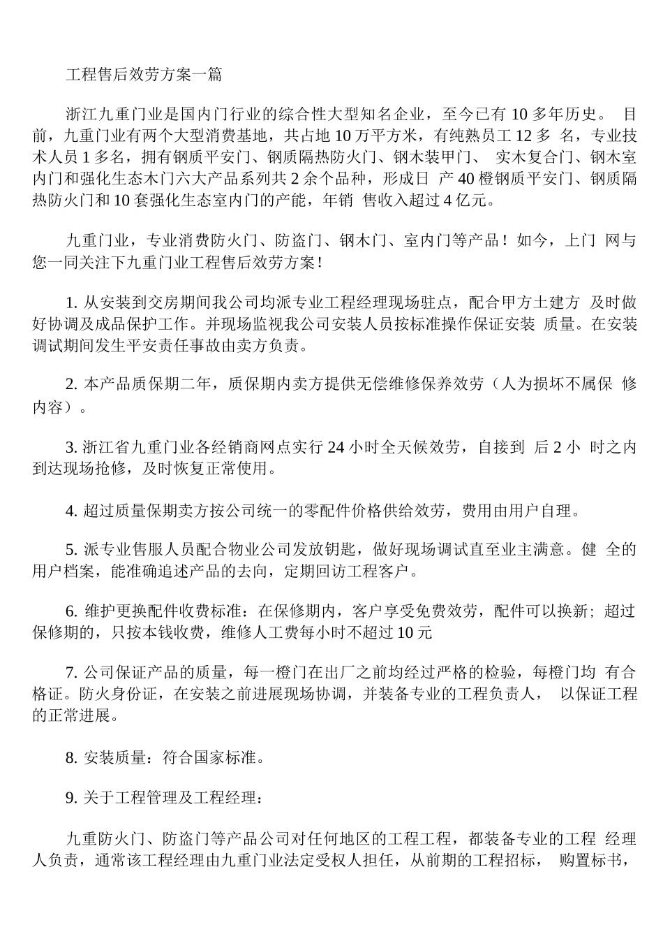 工程售后服务方案_第1页