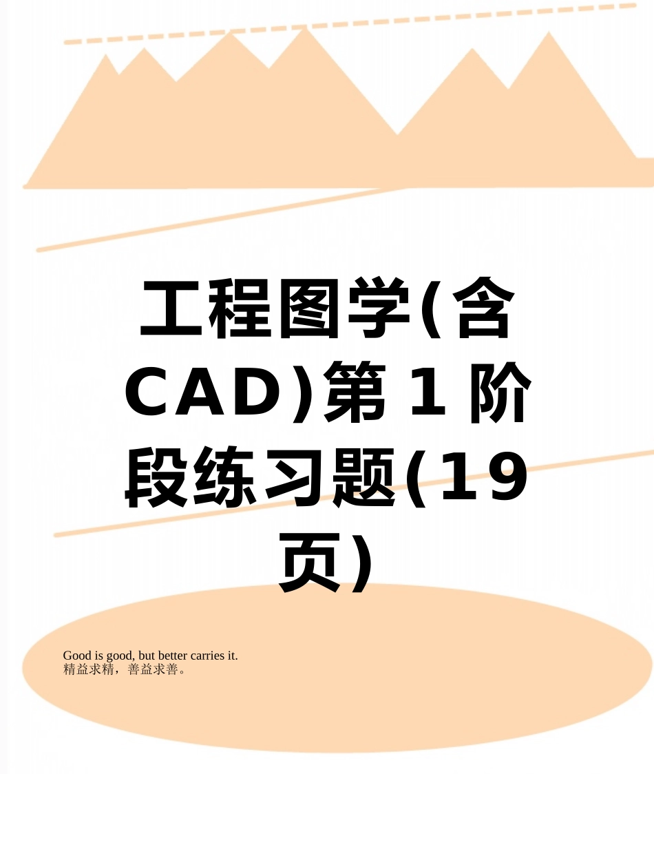 工程图学第1阶段练习题_第1页