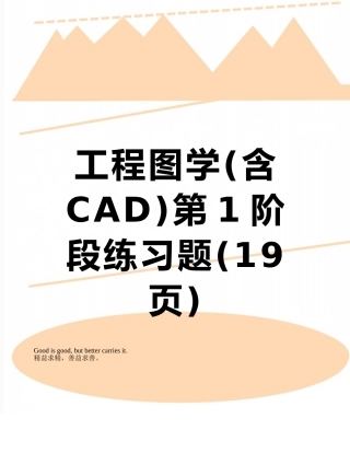 工程图学第1阶段练习题
