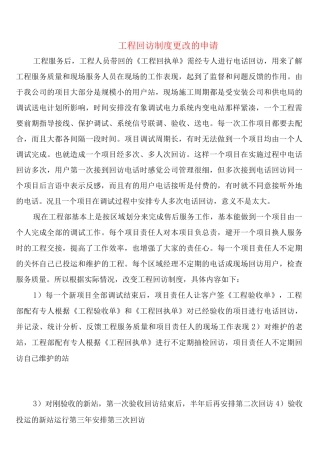 工程回访制度更改的申请