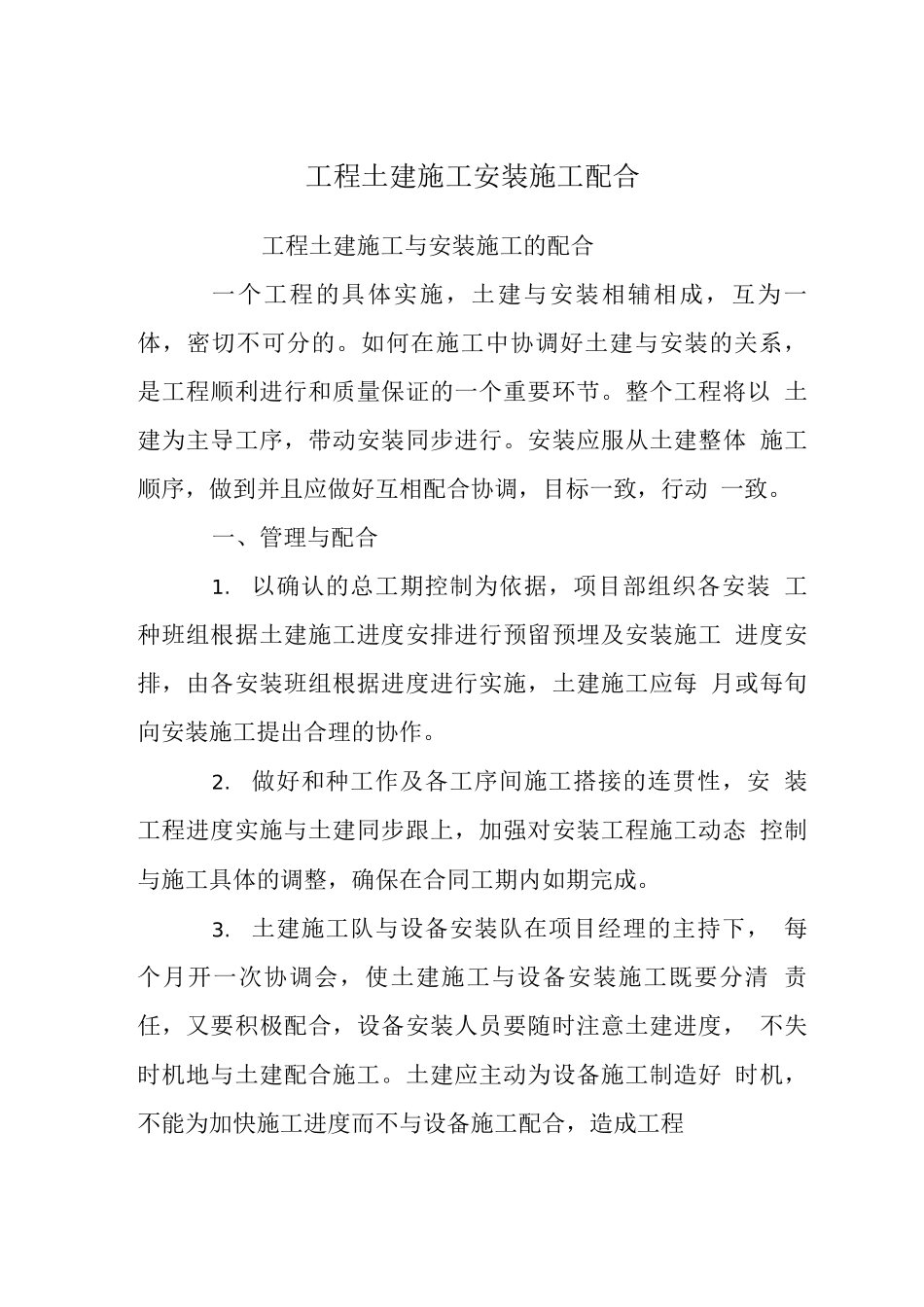 工程土建施工安装施工配合_第1页