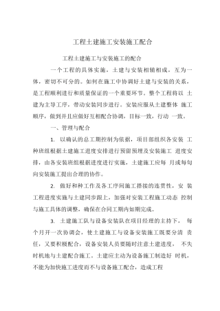 工程土建施工安装施工配合