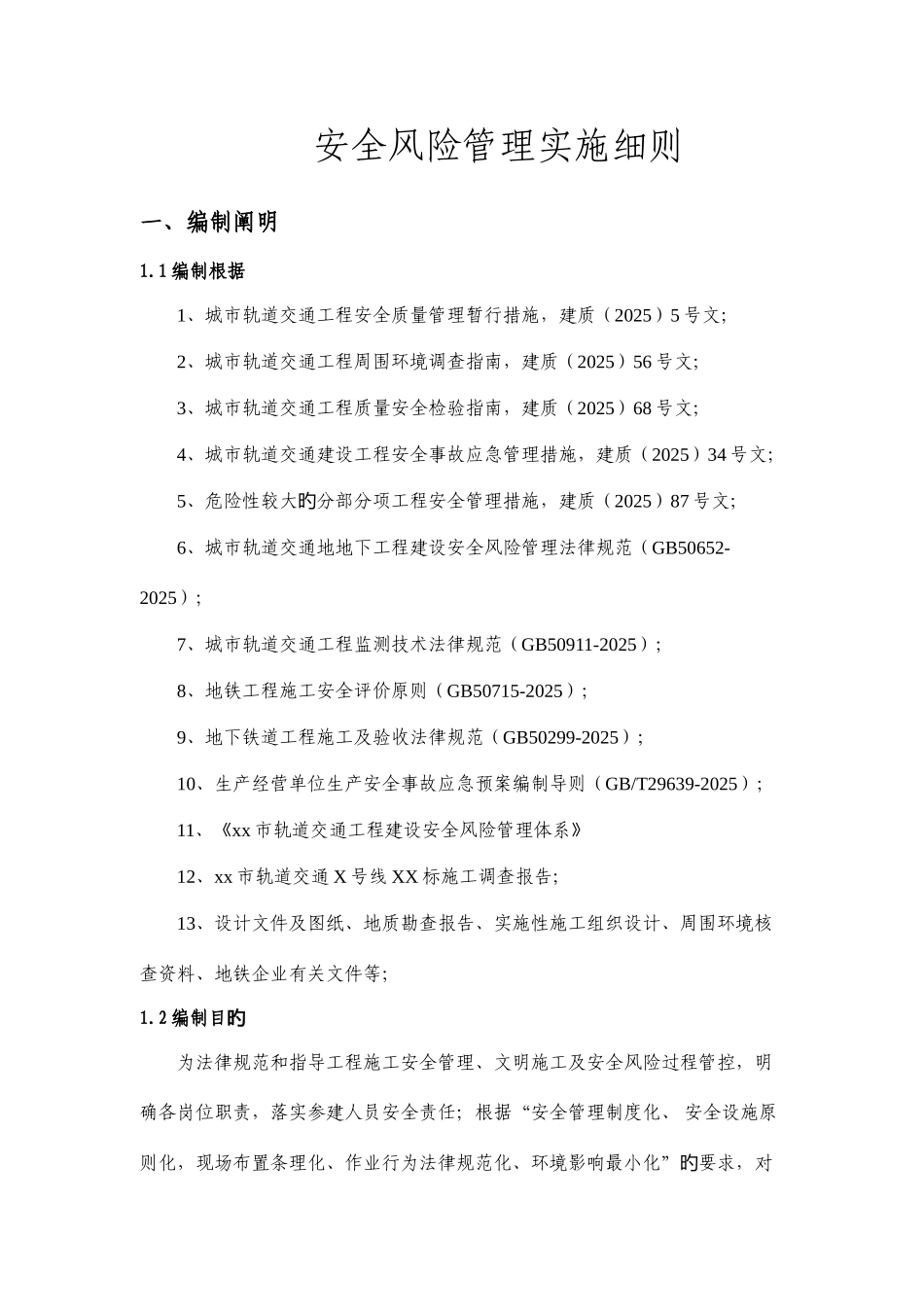 工程土建施工安全风险管理实施细则_第3页