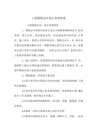 工程图纸会审设计变更制度