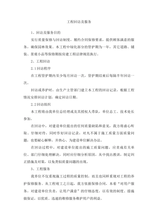 工程回访及服务