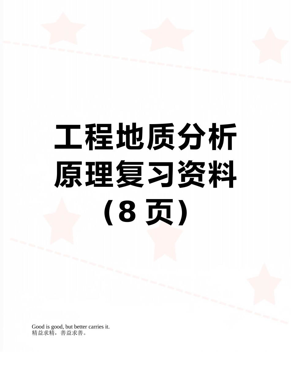 工程地质分析原理复习资料_第1页