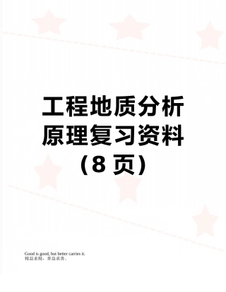 工程地质分析原理复习资料