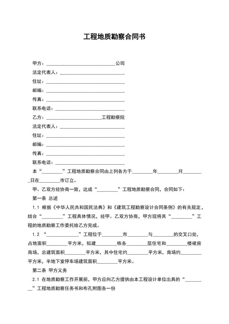 工程地质勘察合同书_第1页