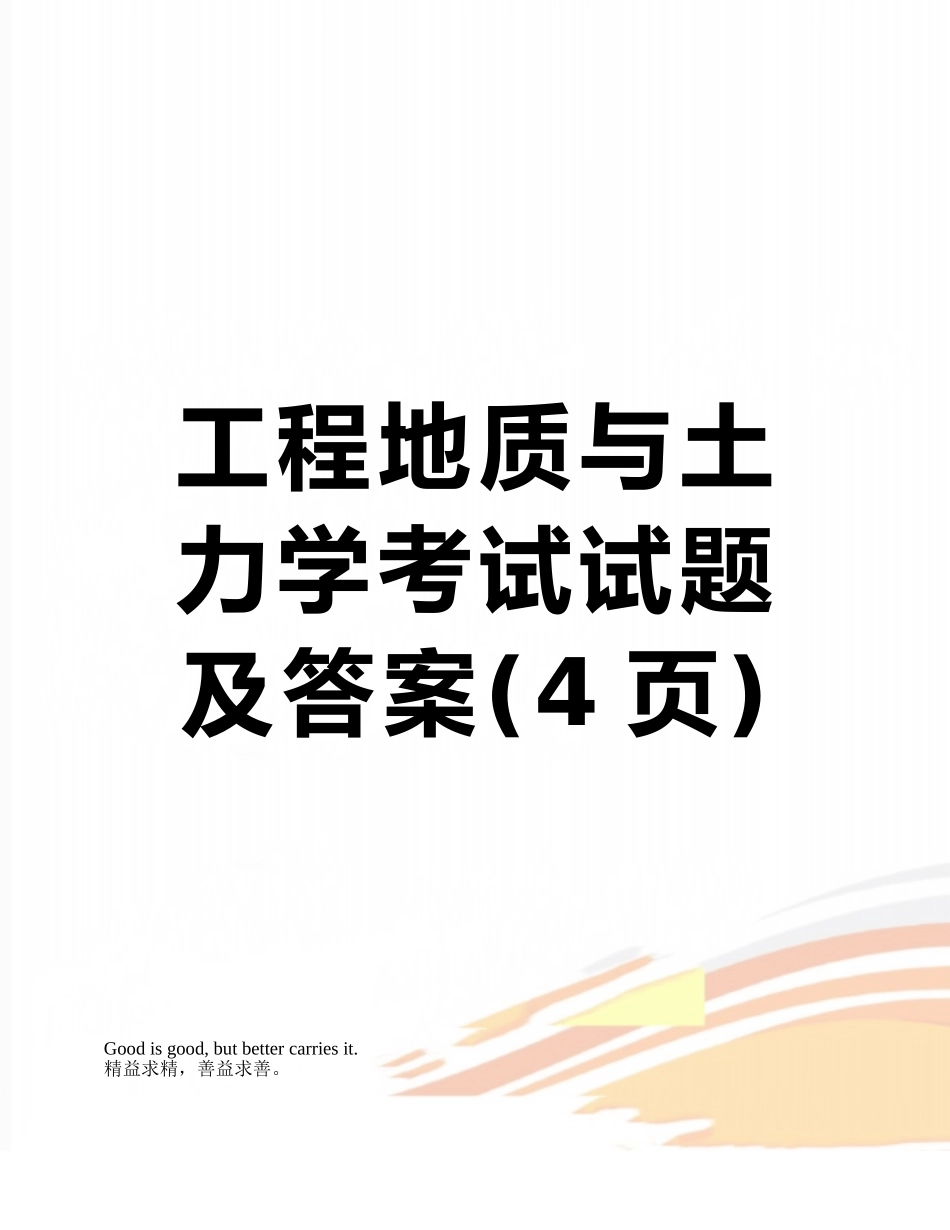 工程地质与土力学考试试题及答案_第1页