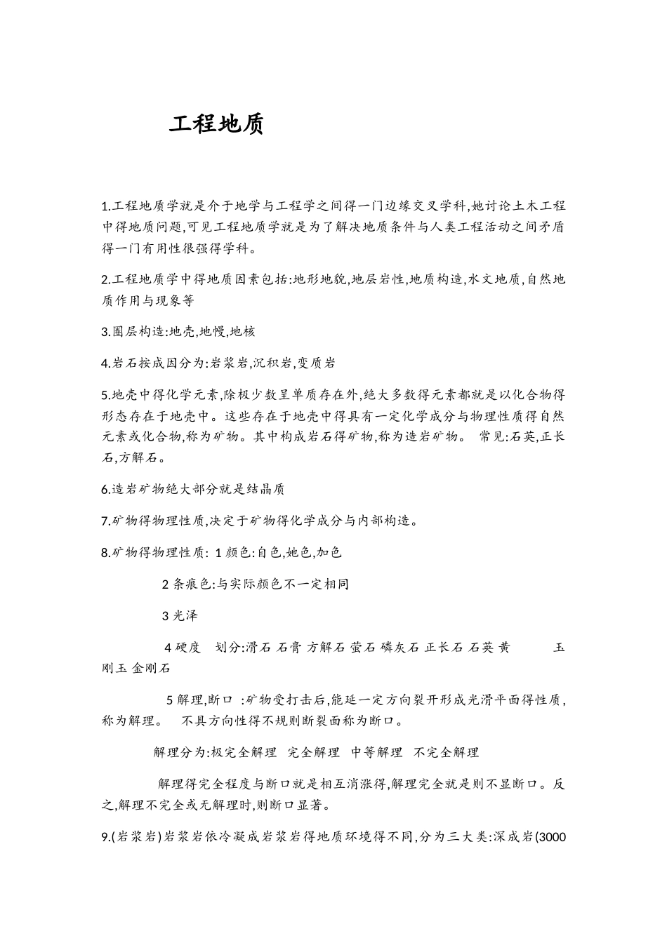 工程地质复习提纲_第1页