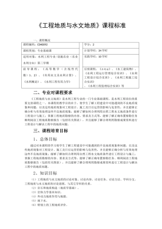 工程地质与水文地质课程标准