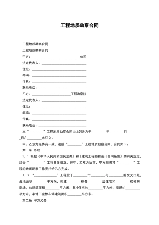 工程地质勘察合同