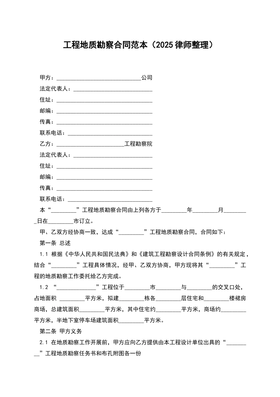 工程地质勘察合同范本_第1页