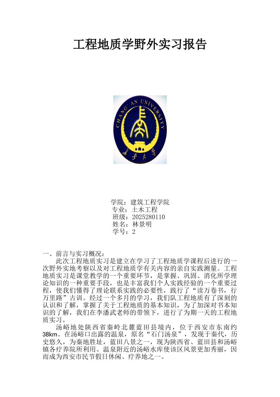 工程地质学野外实习报告_第1页