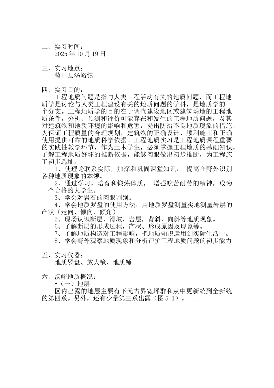 工程地质学野外实习报告_第2页