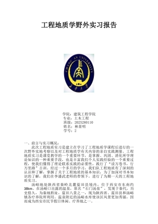 工程地质学野外实习报告