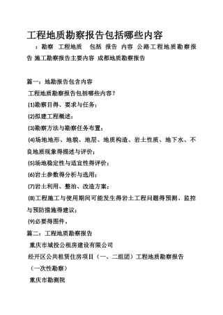 工程地质勘察报告包括哪些内容