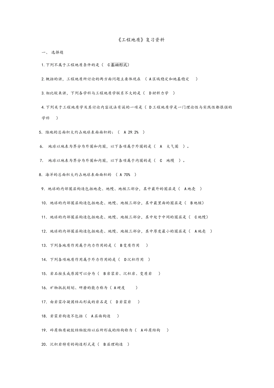 工程地质复习资料_第1页
