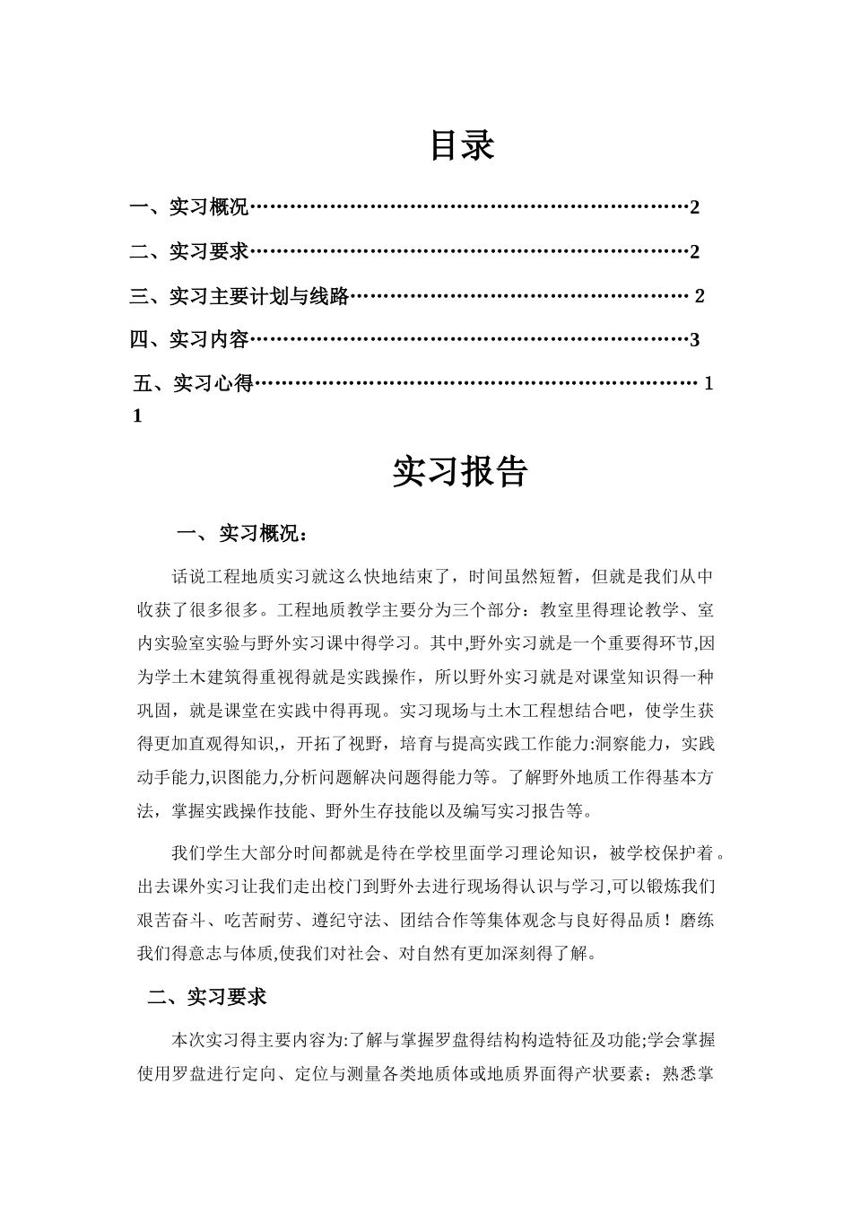 工程地质实习小结_第1页