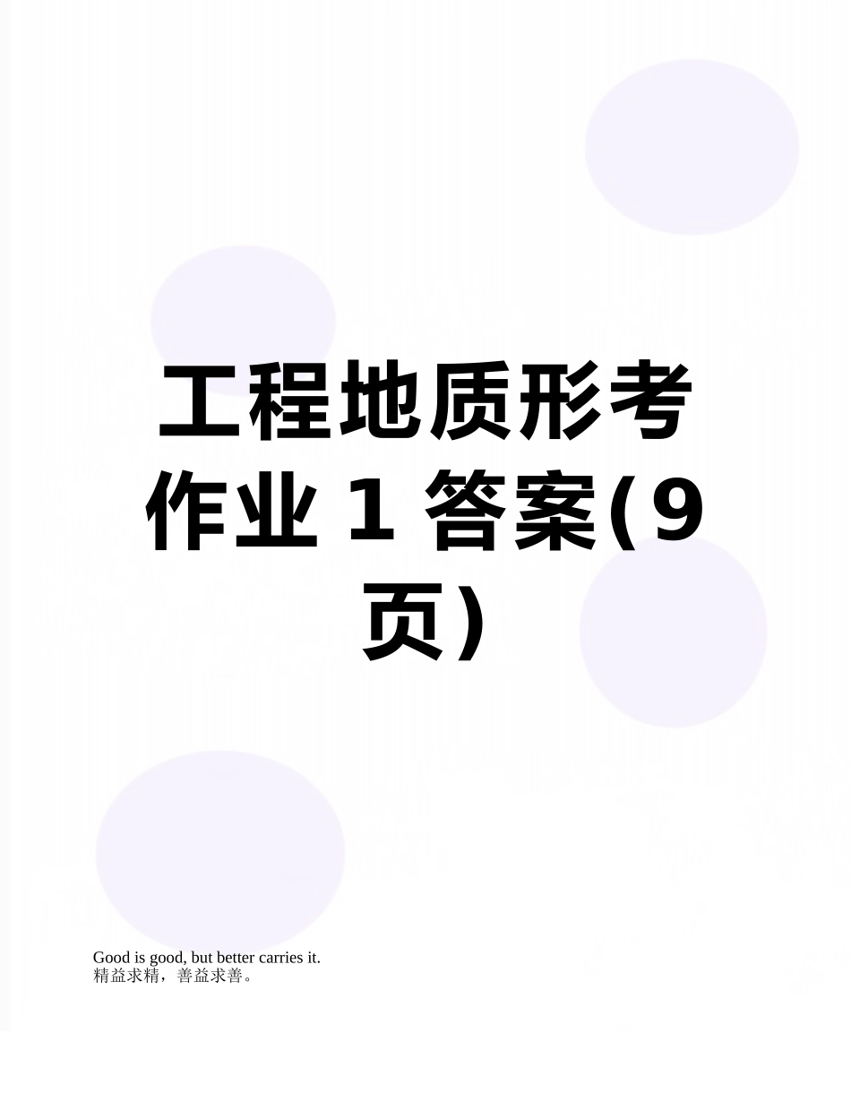 工程地质形考作业1答案_第1页