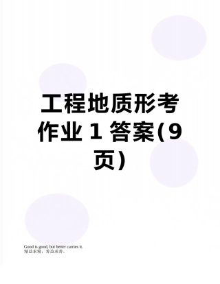 工程地质形考作业1答案