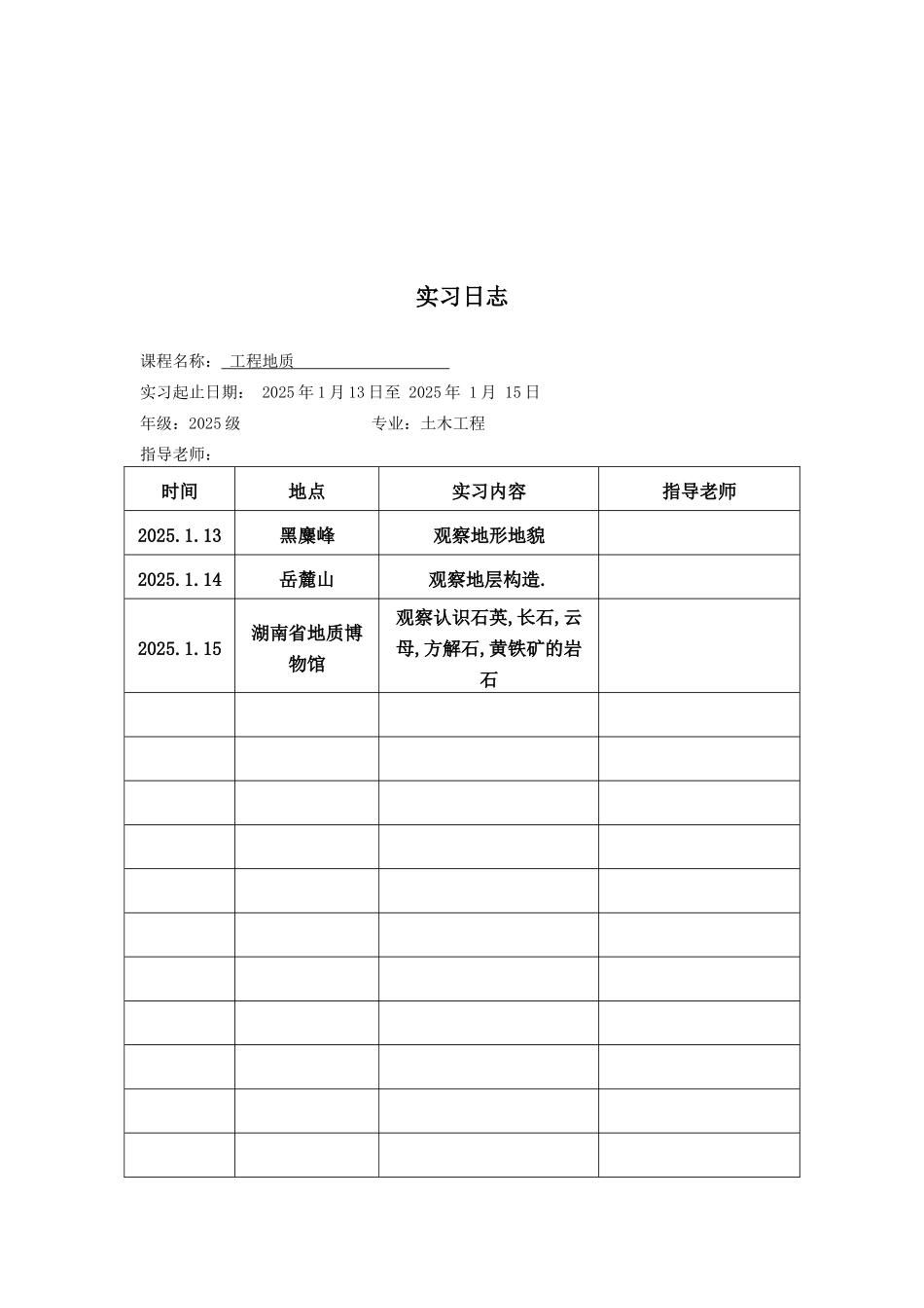 工程地质实习报告_第1页