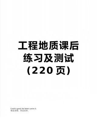 工程地质课后练习及测试