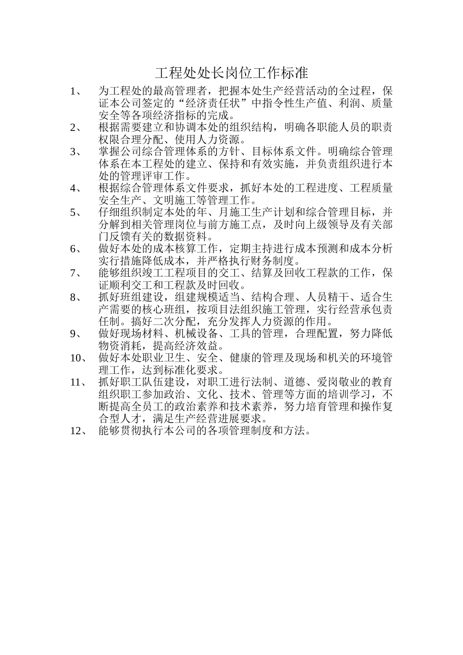 工程处处长岗位工作标准_第1页