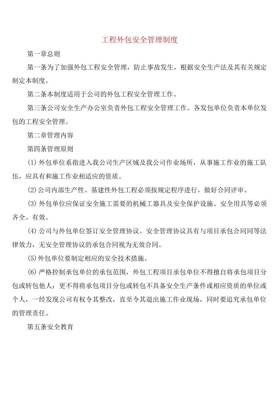 工程外包安全管理制度_第1页