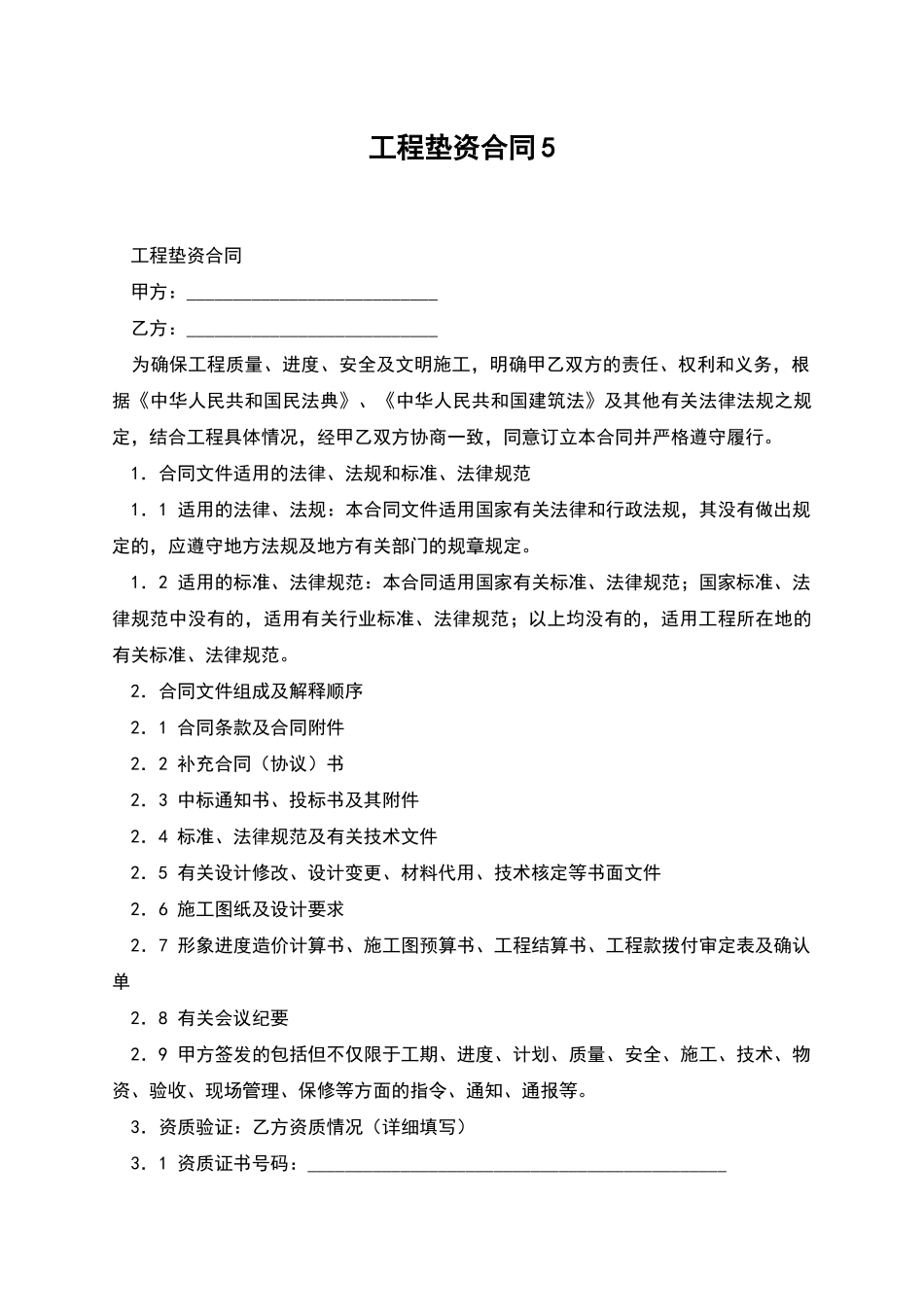 工程垫资合同5_第1页