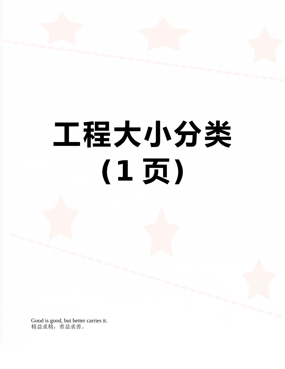 工程大小分类_第1页