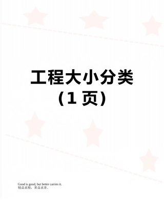 工程大小分类
