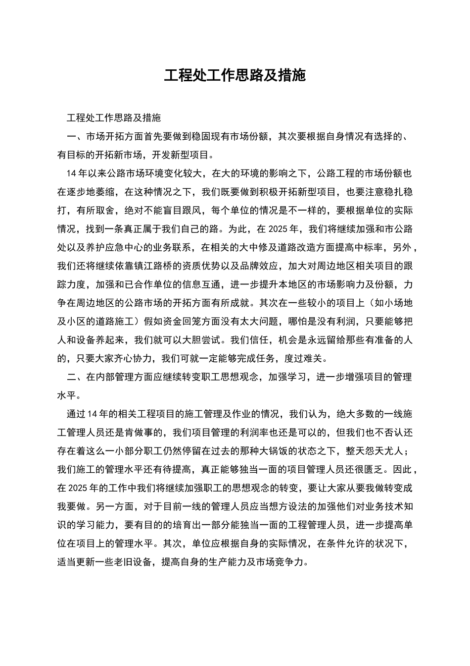 工程处工作思路及措施_第1页