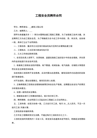 工程安全员聘用合同