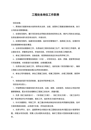 工程处各岗位工作职责